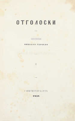 Гербель Н.В. Отголоски. Стихотворения Николая Гербеля. [В 2 ч.]. Ч. 1-2. СПб.: Тип. П.А. Кулиша, 1858.